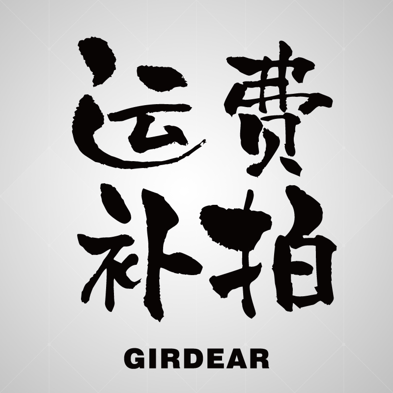 哥弟  运费补拍专用链接，非商品！慎拍！