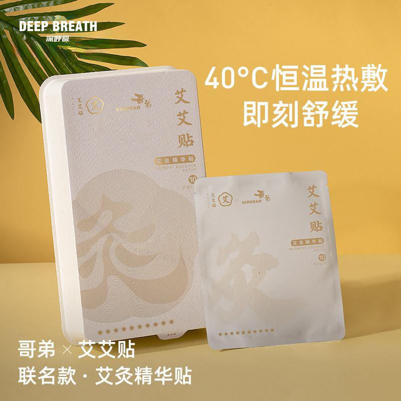 【艾艾贴联名款】DEEP BREATH深呼吸 艾灸精华贴纯艾草颈椎贴 便携式家用发热艾贴 AR24001