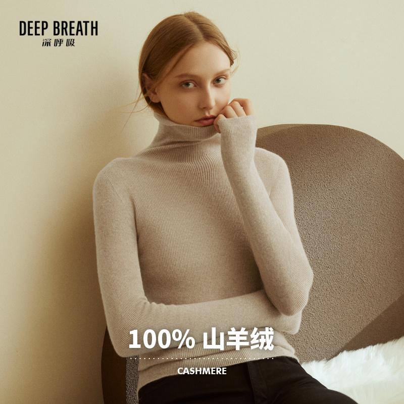 【纯羊绒】DEEP BREATH深呼吸女装 天衣无缝全成型高领坑条修身羊绒针织衫A300932