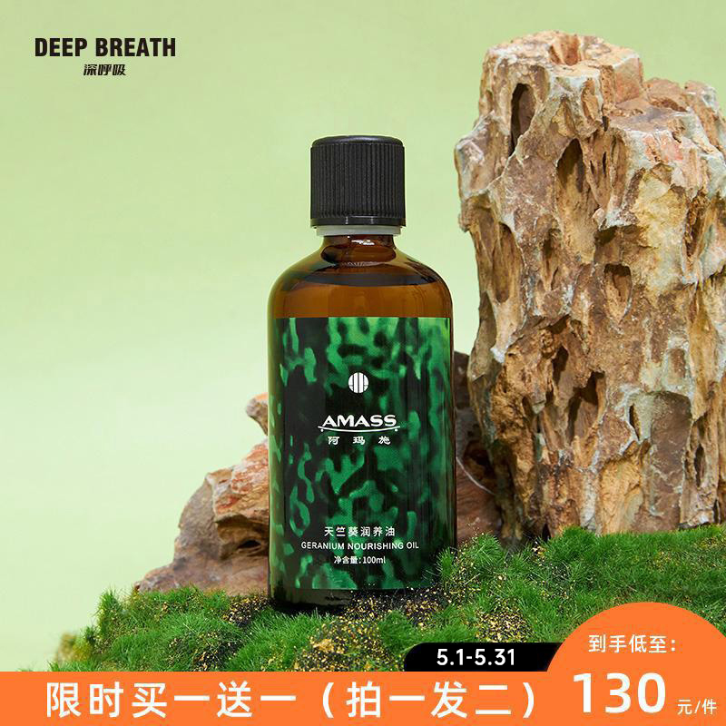 DEEP BREATH深呼吸 天然植物萃取天竺葵润养油深层修护肌肤A110104