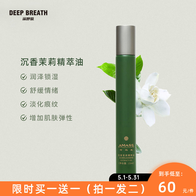 DEEP BREATH深呼吸 精油天然植物萃取沉香茉莉精粹油修护肌肤礼品装15ml  A110402