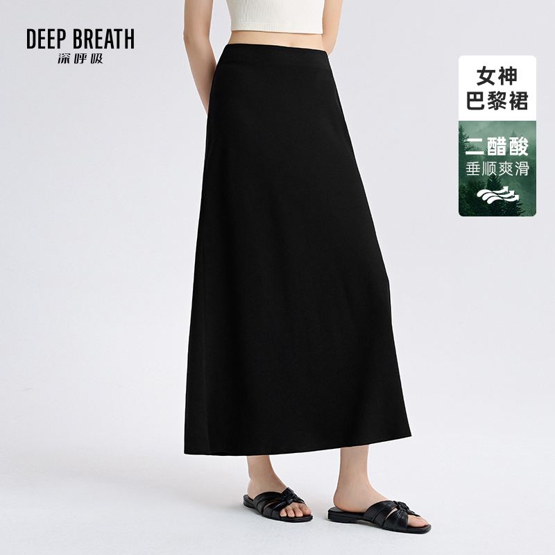 DEEP BREATH深呼吸女装 简约醋酸鱼尾摆女神巴黎裙半身裙A200365