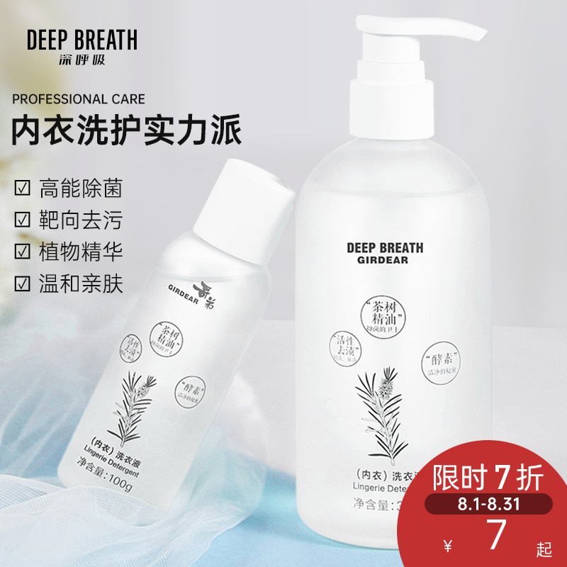 DEEP BREATH深呼吸 天然酵素茶树精油去奶渍血渍抑菌内衣裤专用洗衣液手洗机洗旅行装AR22004
