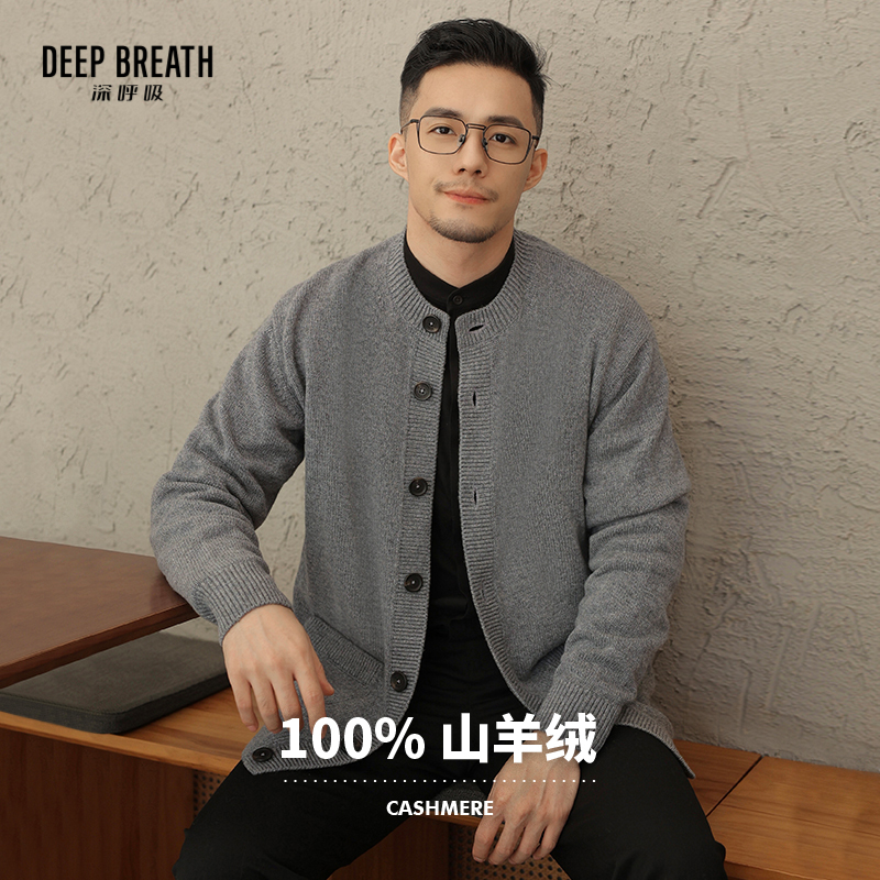 DEEP BREATH深呼吸男装 100%羊绒开衫外套A401047