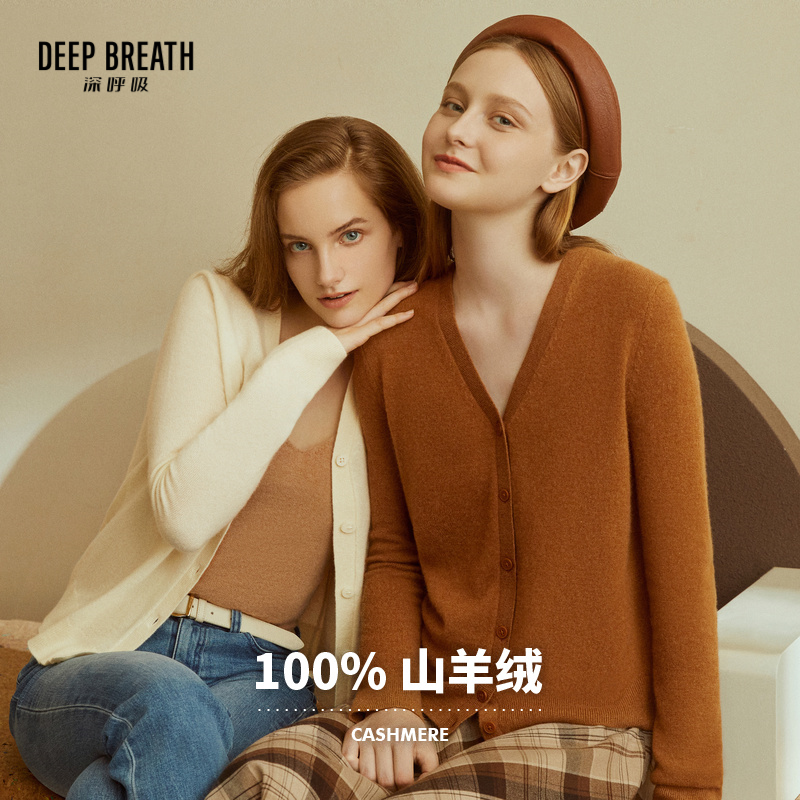 【纯羊绒】DEEP BREATH深呼吸女装 V领纯色羊绒开衫针织衫A400605