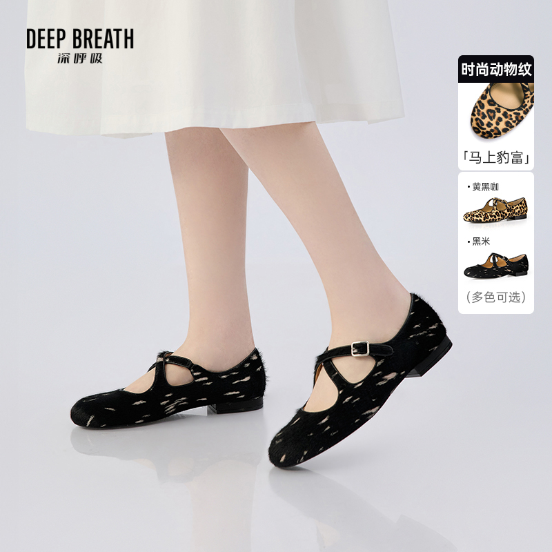 DEEP BREATH深呼吸女鞋 平底交叉玛丽珍动物纹圆头百搭单鞋平底鞋AX11176