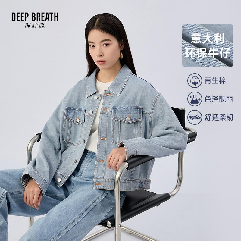 DEEP BREATH深呼吸女装 意大利牛仔宽松落肩经典百搭牛仔外套A402023