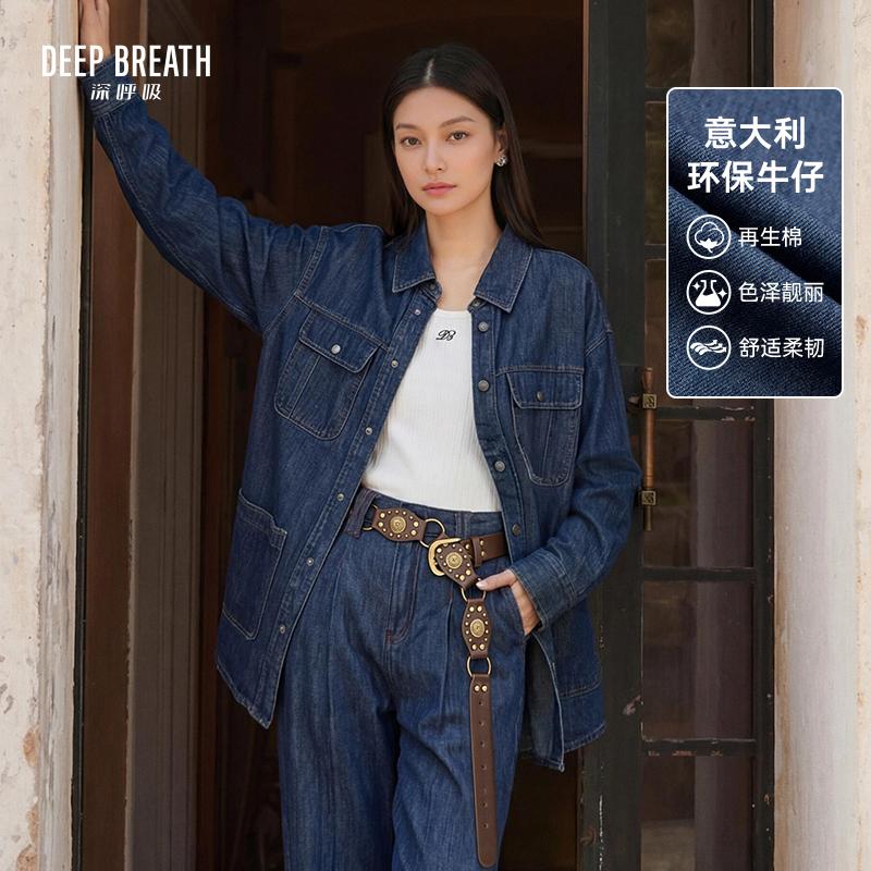 DEEP BREATH深呼吸女装 轻奢意大利牛仔外套宽松翻领休闲外套A401611