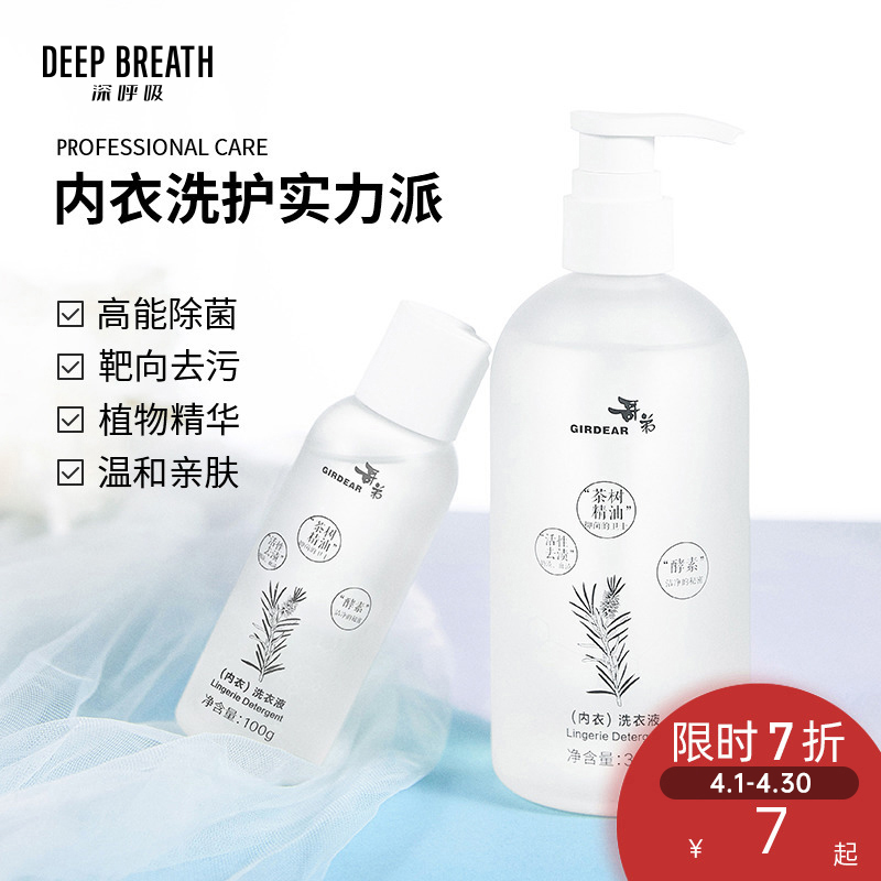 DEEP BREATH深呼吸 天然酵素茶树精油去奶渍血渍抑菌内衣裤专用洗衣液手洗机洗旅行装AR22004