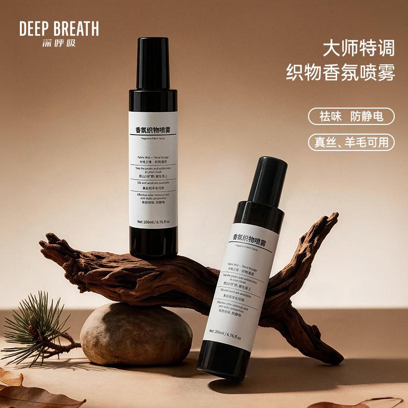 DEEP BREATH大地之境香氛织物喷雾200ml除味防静电衣物持久留香AR23003