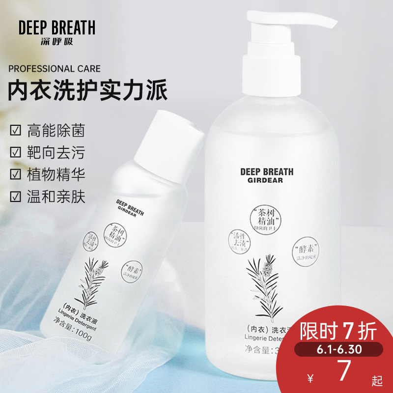 DEEP BREATH深呼吸 天然酵素茶树精油去奶渍血渍抑菌内衣裤专用洗衣液手洗机洗旅行装AR22004