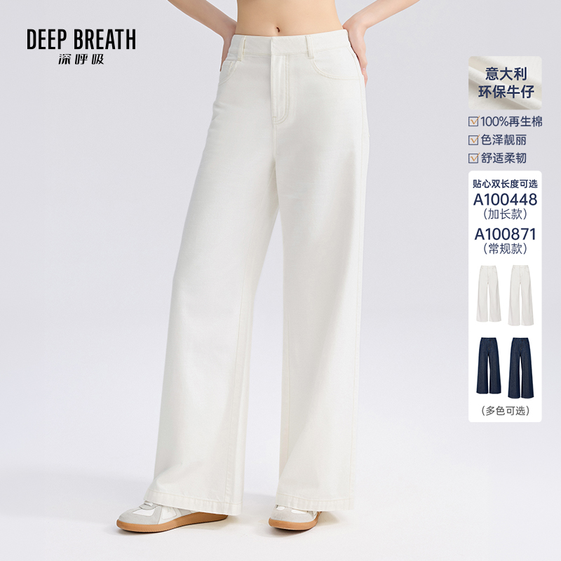 DEEP BREATH深呼吸女装 意大利轻奢牛仔棉高腰直筒松弛感牛仔裤A100448-A100871