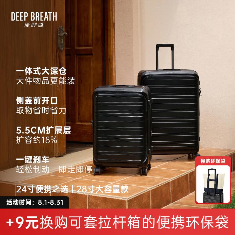 DEEP BREATH深呼吸旅行箱 轻盈24寸/28寸带刹车前开盖万向轮大容量扩容拉杆箱收纳箱行李箱