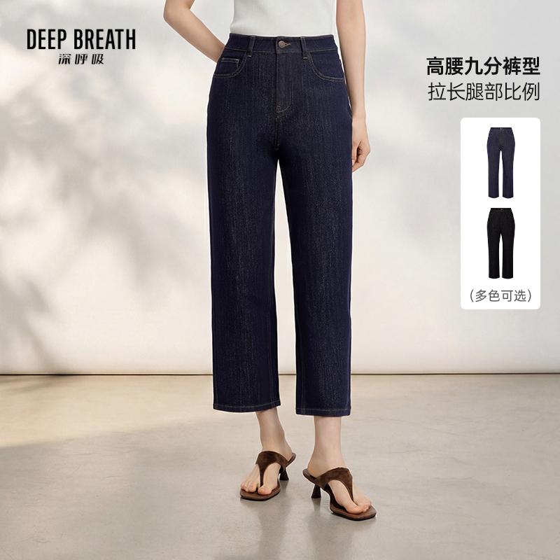 DEEP BREATH深呼吸女装 高腰简约窄筒牛仔裤九分烟管裤A100736