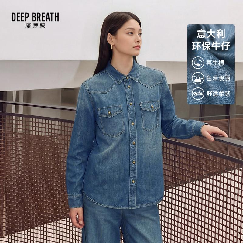 DEEP BREATH深呼吸女装 意大利轻奢牛仔衬衫复古小金扣长袖牛仔A302999