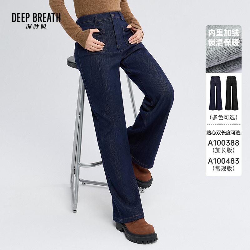 DEEP BREATH深呼吸女装 高腰前口袋直筒加绒牛仔裤女A100388-A100483