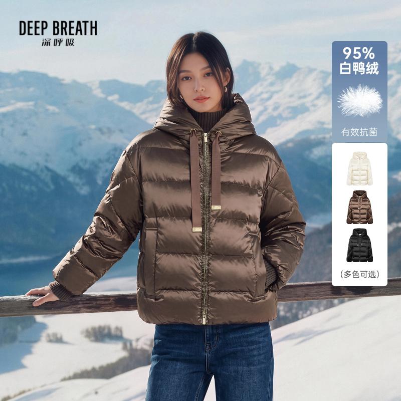 DEEP BREATH深呼吸女装 连帽抽绳亮面绗缝抗菌95鸭绒羽绒服外套A402516