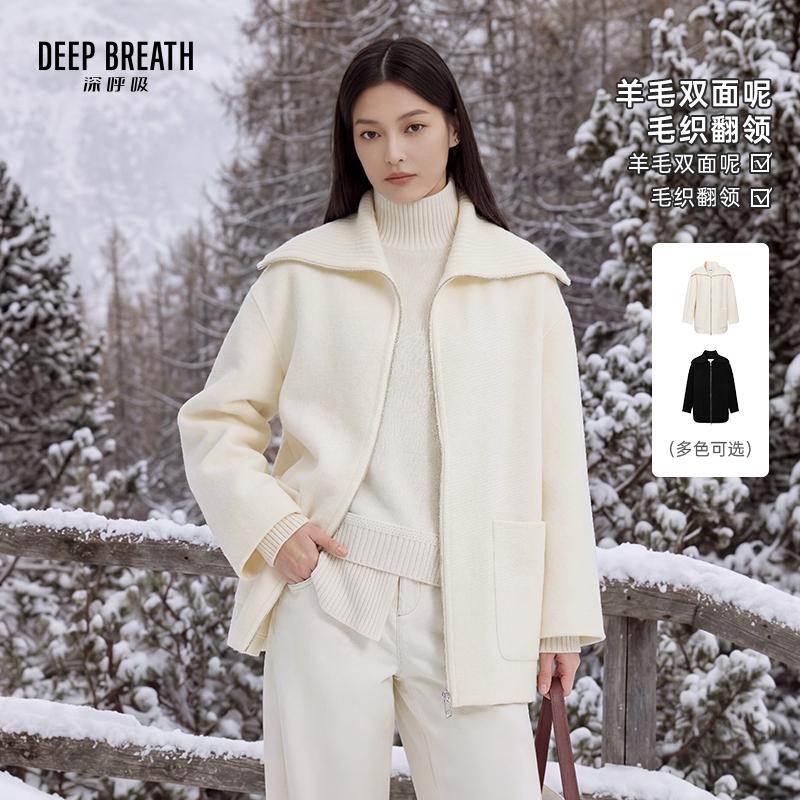 DEEP BREATH深呼吸女装 一手长可翻可立毛织领羊毛双面呢大衣A402596