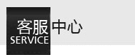 客服中心